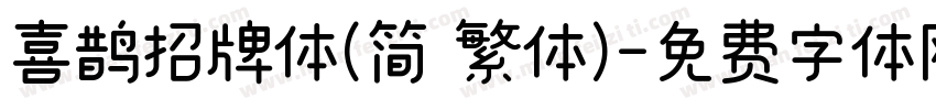 喜鹊招牌体(简 繁体)字体转换